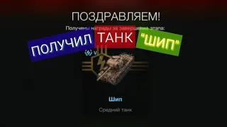 Получил танк "Шип" игра▶️World Of Tanks Blitz