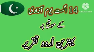 14th August Speech in Urdu | Independence Day speech in Urdu | یو مِ آزادی