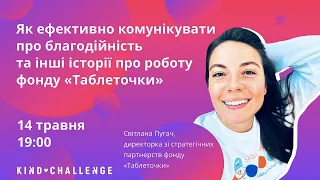 Як ефективно комунікувати про благодійність: досвід Таблеточок