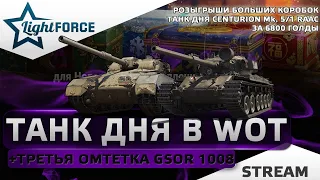 🎁РОЗЫГРЫШИ КОРОБОК  - CENTURION MK. 5/1 RAAC - ТРЕТЬЯ ОТМЕТКА НА GSOR 1008 🎁СТРИМ ТАНКИ🎁