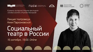 Лекция «Социальный театр в России»