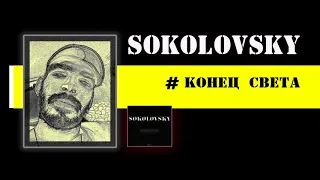 SOKOLOVSKY - КОНЕЦ СВЕТА