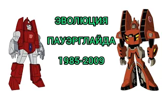 Эволюция Пауэрглайда в мультсериалах и мультфильмах (1985-2009)