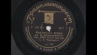 Духовой оркестр НКО п-у С. Чернецкого – Колонный марш (1936)