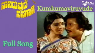 Kumkumaviruvude Hanegaagi – Naniruvude Ninagaagi | Vishnuvardhan |  Aarathi | Kannada Video Song