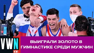 Мужская сборная ОКР выиграла олимпийское золото по гимнастике