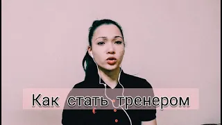 КАК СТАТЬ ФИТНЕС-ТРЕНЕРОМ ТРЕНАЖЕРНОГО ЗАЛА | Плюсы и минусы профессии | Какая ЗП у тренера