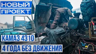 Покупаю Камаз 4310. Спальник и Лебёдка!!! Первый запуск после 4 лет простоя. I'm buying a Kamaz 4310