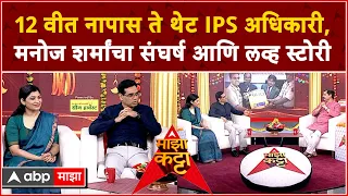 Manoj Sharma IPS on Majha Katta Full Video : IPS मनोज शर्मा आणि IRS Shraddha Joshi 'माझा कट्टा'वर