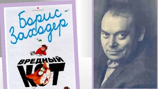 Б.Заходер "Вредный кот". Читала Л.Г. Сергеева. Библиотека мкрн. "Депо".