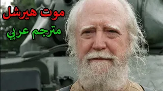 The Walking Dead Hershel Death | الموتى السائرون موت هيرشل مترجم عربي