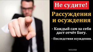 "Не судите". В. Харитонов. МСЦ ЕХБ