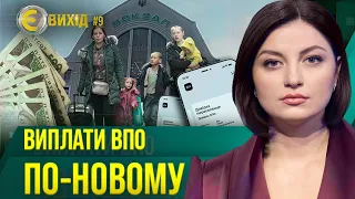 УВАГА! З 1-го березня ВАЖЛИВІ ЗМІНИ для ВПО. Як НЕ ВТРАТИТИ фінансову допомогу? / Є ВИХІД