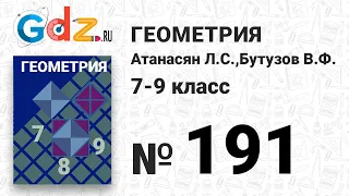 № 191 - Геометрия 7-9 класс Атанасян