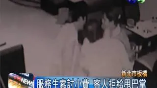 索小費遭甩巴掌 服務生13天後亡