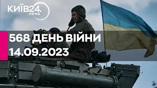 🔴568 день війни - 14.09.2023 - прямий ефір телеканалу Київ