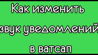 Как изменить звук уведомлений в ватсап