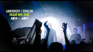 LAUFDERZEIT - ECHELON - LORD OF THE LOST - Подай Мне Знак (Official Live Video 2012 - 2019)
