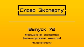 🔴 Независимая военно-врачебная экспертиза // Обжалование и оспаривание ВВК