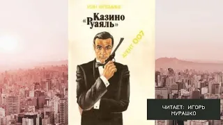 Аудиокнига "Джеймс Бонд 01. Казино "Рояль" - Ян Флеминг