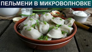 КАК ПРИГОТОВИТЬ ПЕЛЬМЕНИ В МИКРОВОЛНОВКЕ? Простые и вкусные пельмени в микроволновке за 10 минут