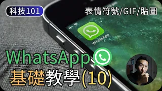 WhatsApp基礎使用教學(10)｜表情符號／GIF／貼圖｜科技入門101