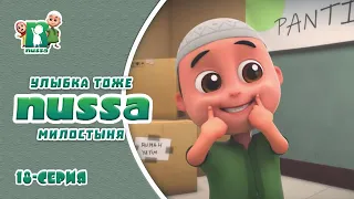 Исламский Мультфильм НУССА | Улыбка тоже милостыня! | Nussa 18 серия