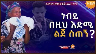 የአዳማ እናቶች ጉድ እያሉ ነዉ!! ያቀፍኩትን ህፃን ልጅ ነጠቁኝ..ልጄን ማቀፍ እፈልጋለሁ። ነብይ ሚራክልን የሰጠን ጌታ ነው//አስደንጋጭ የትንቢት አገልግሎት