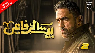 مسلسل بيت الرفاعي بطولة امير كرارة | الحلقة 2