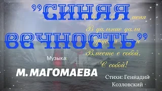 "Синяя вечность"  муз. М. Магомаева, сл. Г. Козловского (Ремикс 2019)