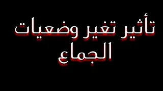 تأثير تغيير وضعيات الجماع _ (العلاقة الجنسية للمتزوجين // معلومة مهمة)