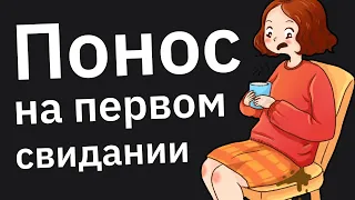 Первое Свидание Было Ужасным, Но в Итоге Мы Вместе ❤️