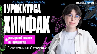 1 урок "Химфака" 2024 | Главные понятия химии. Строение атома. Изотопы | Екатерина Строганова