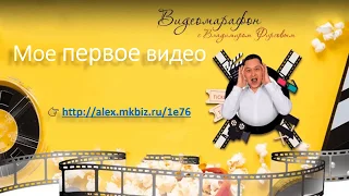 Видеомарафон  Мое первое видео с Владимиром Фирсовым