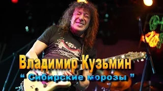 Владимир Кузьмин- Сибирские морозы