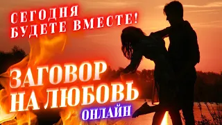 🧿БЕЛЫЙ ЗАГОВОР НА ЛЮБОВЬ И СТРАСТЬ! ДЕЙСТВУЕТ СРАЗУ! ВСЕГО 5 МИНУТ И БУДЕТ ЛЮБИТЬ И ТОСКОВАТЬ!