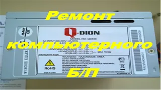 Ремонт компьютерного блока питания Qdion QD 450