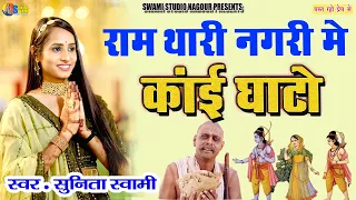 Sunita Swami || राम थारी नगरी में काई घाटो || Ram thari nagri me kai ghato