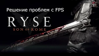 Ryse: Son of Rome | решение проблем с FPS