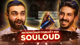 Про падик-рэп, Pharaoh, Niletto и Alpha-Beta — обсуждаем музыку с Souloud | Интересный подкаст #20