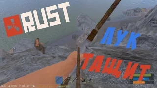 Rust #1 - Лук тащит! =)