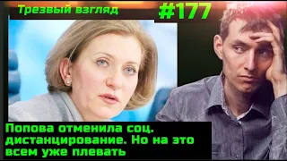 #177 Седьмой день.  Обзор фейков и правды.  Поповнадзор отменил соцдистанцию