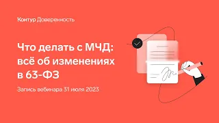 Запись вебинара «Что делать с МЧД: все об изменениях в 63-ФЗ»