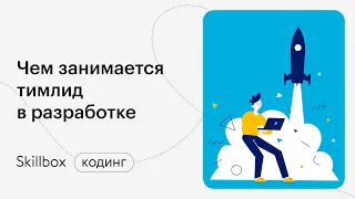 Как стать тимлидом? Интенсив по IT