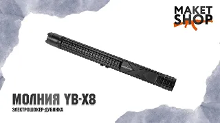 Электрошокер-дубинка Молния YB-X8 для самообороны. Характеристики и описание самого мощного шокера!
