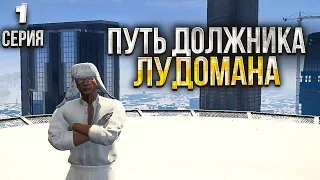 ПУТЬ ДОЛЖНИКА ЛУДОМАНА #1 - ВПЕРВЫЕ ПОСТАВИЛ НА КРАСНОЕ и ВЫПАЛО... (GTA 5 RP HARMONY)