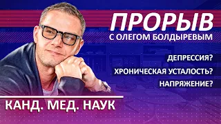 Как выйти из депрессии, избавиться от эмоциональной боли и негативных мыслей. Проект ПРОРЫВ 5:0