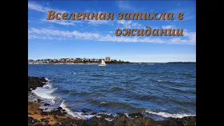 Вселенная затихла. Христианская песня