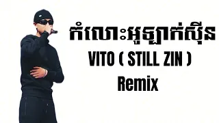 VITO  - កម្លោះអូឡាក់សុីន​ ( STILL ZIN ) Guezz Remix  បទកំពុងល្បីក្នុង​ TIKTOK