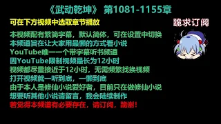 武动乾坤1081-1155章 听书【手机用户点击右边小三角形可展开选取章节播放】